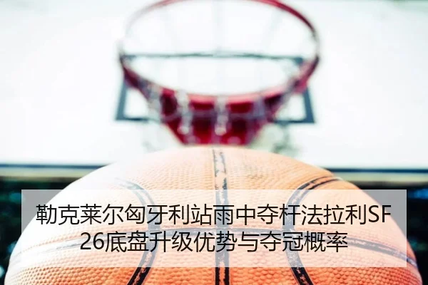 lei-ke-lai-er-xiong-ya-li-zhan-yu-zhong-duo-gan-fa-la-li-di-pan-sheng-ji-you-shi-yu-duo-guan-gai-lv-2-444.jpg