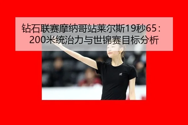 zuan-shi-lian-sai-mo-na-ge-zhan-lai-er-si-miao-mi-tong-zhi-li-yu-shi-jin-sai-mu-biao-fen-xi-3-181.jpg