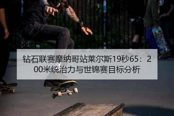 zuan-shi-lian-sai-mo-na-ge-zhan-lai-er-si-miao-mi-tong-zhi-li-yu-shi-jin-sai-mu-biao-fen-xi-1-492.jpg